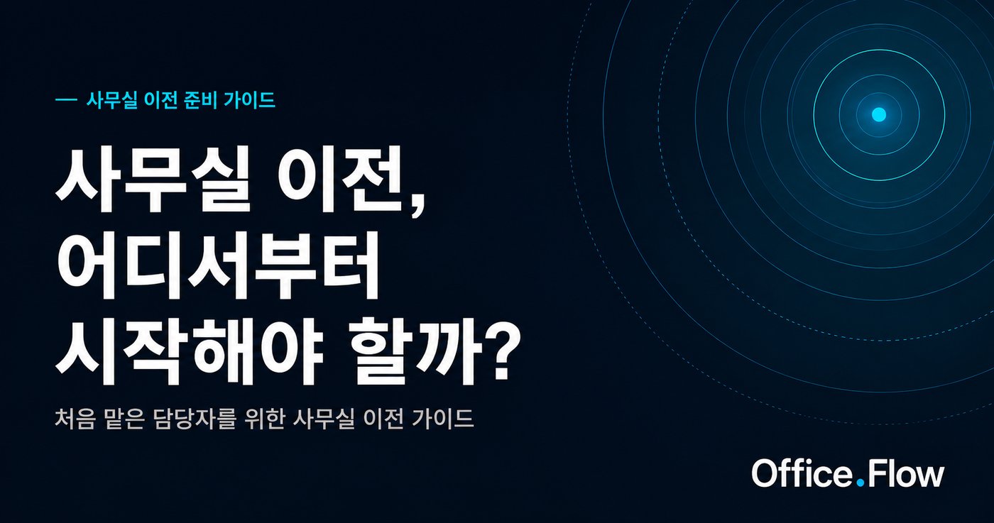 사무실 이전 준비 가이드 — 어디서부터 시작해야 할까